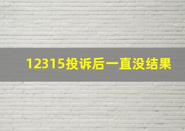 12315投诉后一直没结果