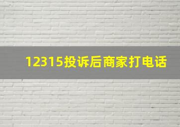 12315投诉后商家打电话