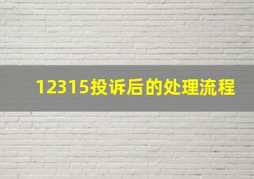 12315投诉后的处理流程