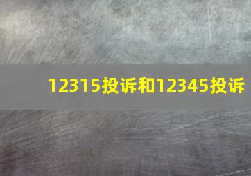 12315投诉和12345投诉