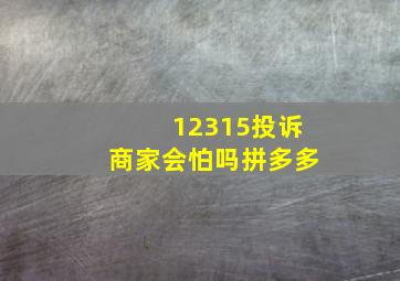 12315投诉商家会怕吗拼多多