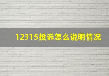 12315投诉怎么说明情况