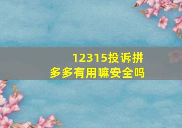 12315投诉拼多多有用嘛安全吗