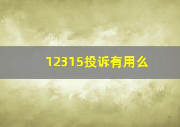 12315投诉有用么