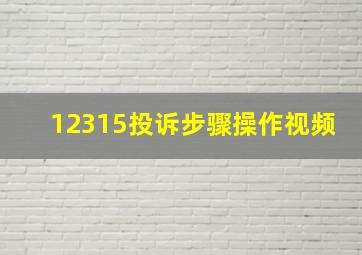 12315投诉步骤操作视频