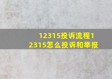 12315投诉流程12315怎么投诉和举报