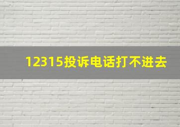 12315投诉电话打不进去