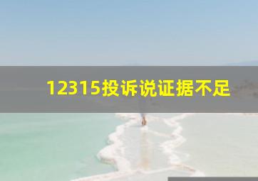 12315投诉说证据不足