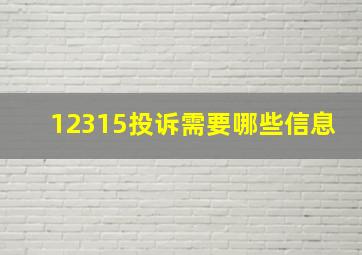 12315投诉需要哪些信息