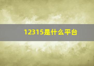 12315是什么平台