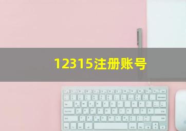 12315注册账号