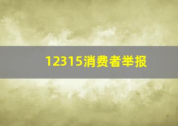 12315消费者举报