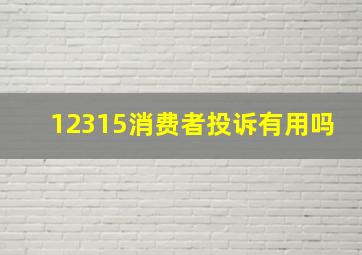 12315消费者投诉有用吗