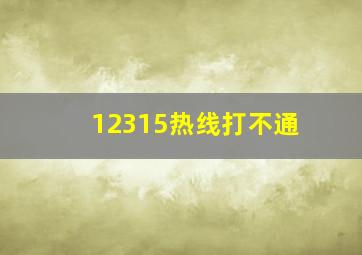 12315热线打不通