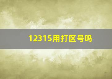 12315用打区号吗