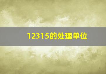 12315的处理单位