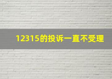 12315的投诉一直不受理