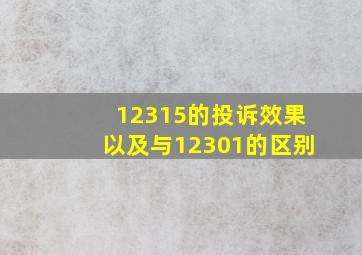 12315的投诉效果以及与12301的区别