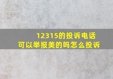 12315的投诉电话可以举报美的吗怎么投诉