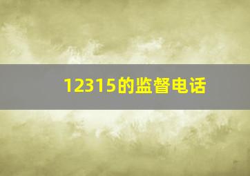 12315的监督电话