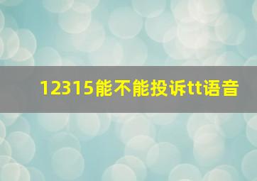 12315能不能投诉tt语音