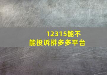 12315能不能投诉拼多多平台