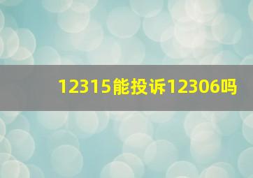 12315能投诉12306吗