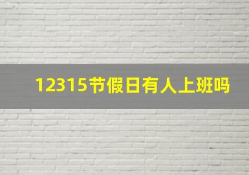 12315节假日有人上班吗