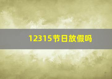 12315节日放假吗