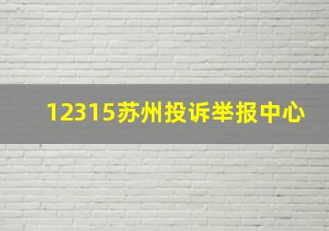 12315苏州投诉举报中心