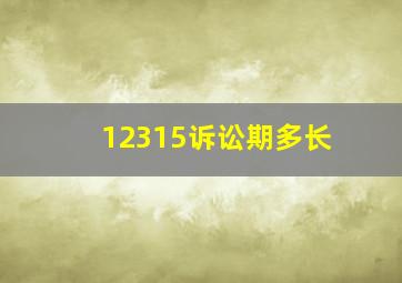 12315诉讼期多长