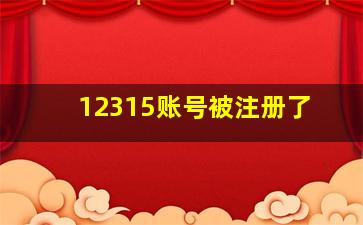 12315账号被注册了