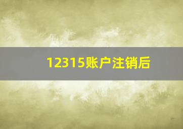 12315账户注销后