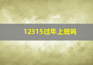 12315过年上班吗