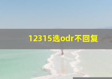 12315选odr不回复