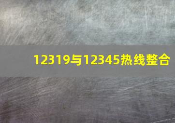 12319与12345热线整合