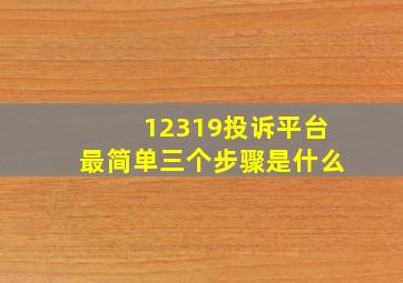 12319投诉平台最简单三个步骤是什么