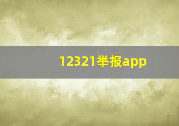 12321举报app