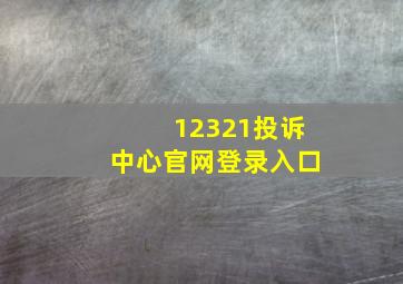 12321投诉中心官网登录入口