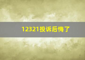 12321投诉后悔了