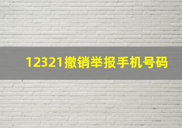 12321撤销举报手机号码