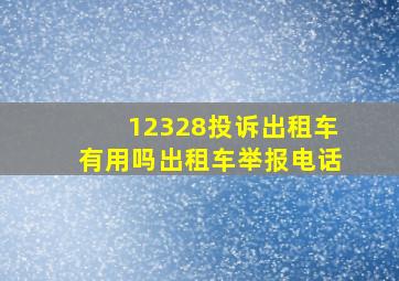 12328投诉出租车有用吗出租车举报电话