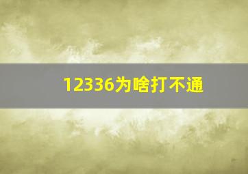 12336为啥打不通