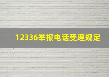 12336举报电话受理规定