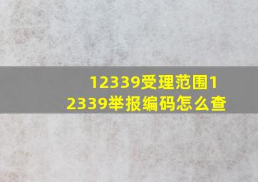 12339受理范围12339举报编码怎么查