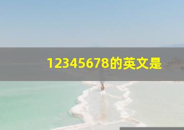 12345678的英文是