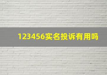 123456实名投诉有用吗