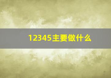 12345主要做什么