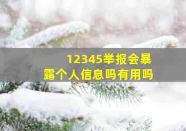 12345举报会暴露个人信息吗有用吗