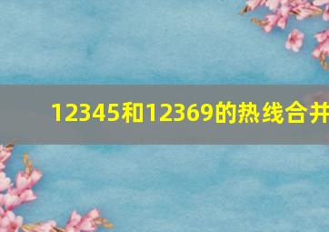 12345和12369的热线合并